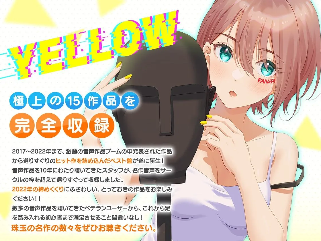 FANZA Present’s 音声作品スターターパック Yellow コンプリートセット