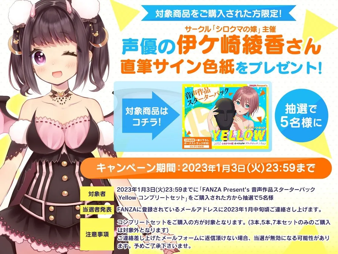 FANZA Present’s 音声作品スターターパック Yellow コンプリートセット