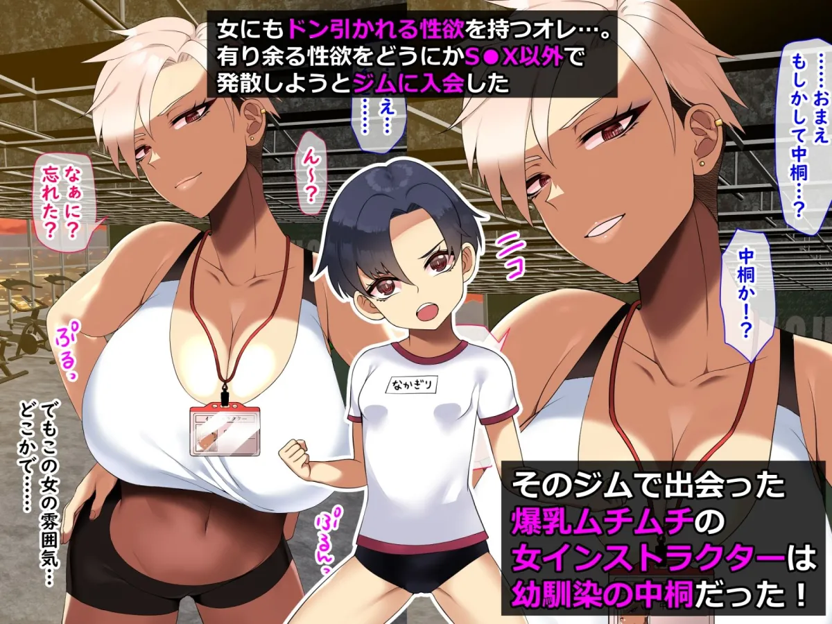 ジムで出会った爆乳ムチムチ女がオレの幼馴染だった件