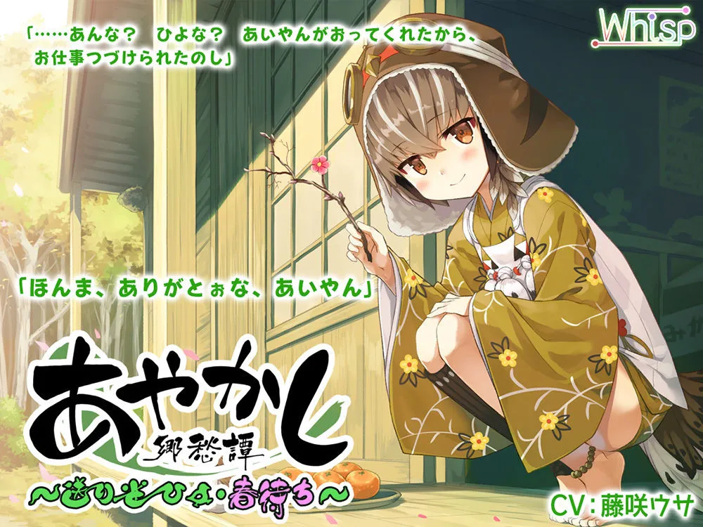 【82時間癒しの里】あやかし郷愁譚 コンプリートパック