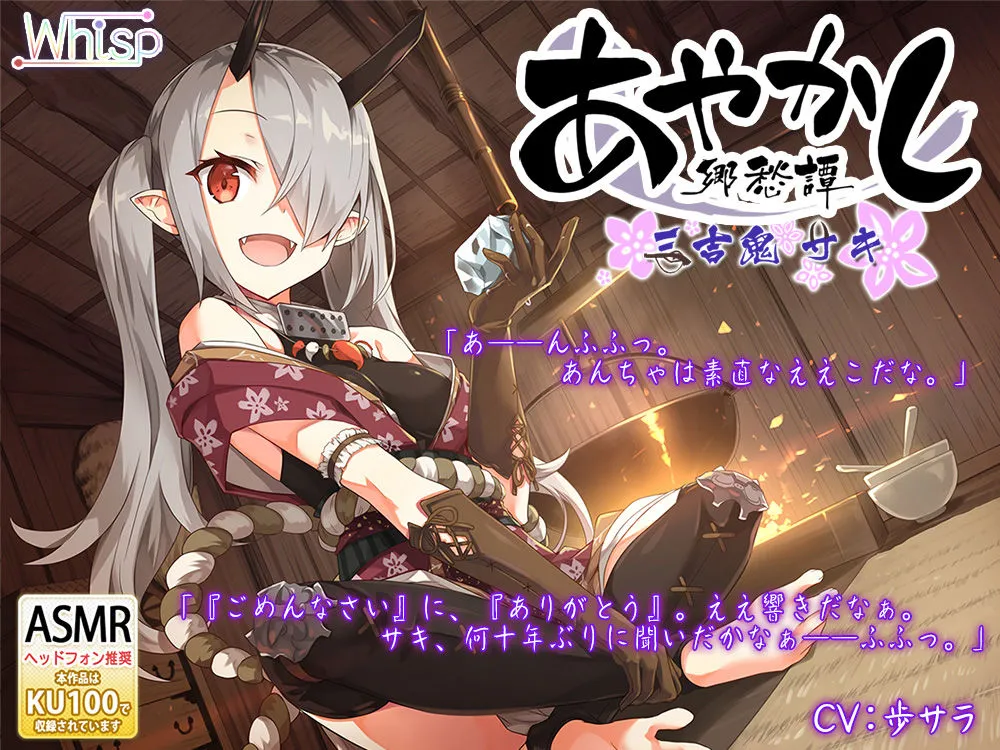 【82時間癒しの里】あやかし郷愁譚 コンプリートパック