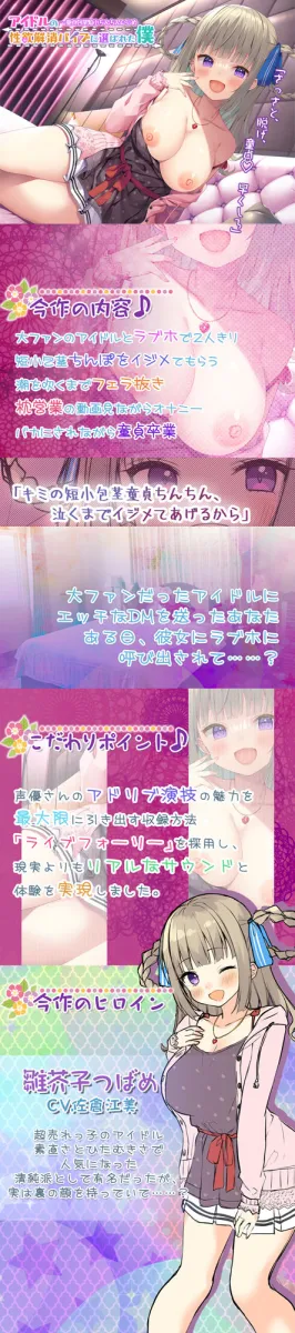 【新開発ライブフォーリー】アイドルの性欲解消バイブに選ばれた僕――童貞包茎短小ちんちんいじめ