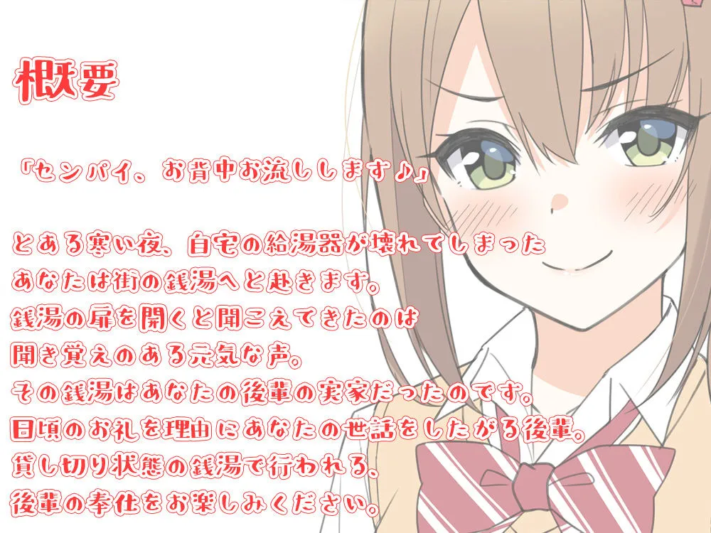 【耳かき・銭湯】センパイ、お背中流しますね♪ ～甲斐甲斐しい後輩と貸し切り銭湯～