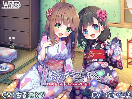 【6時間/Wお耳癒しエッチ】耳かきリフレ『春乃撫子』へようこそ♪～凄腕店長＆No.1セラピストによる、極楽過ぎて頭がバカになるご奉仕プレイ♪