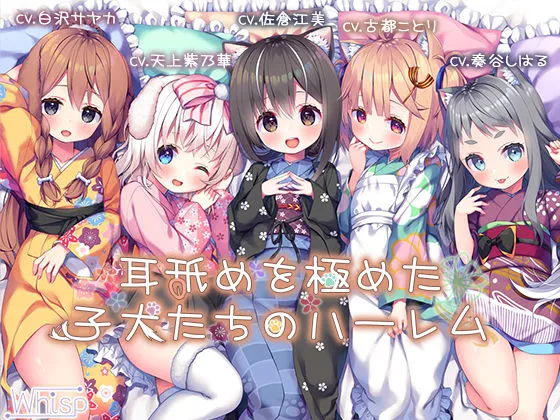 【18時間の耳舐め超大作】耳舐めを極めた子犬たちのハーレム