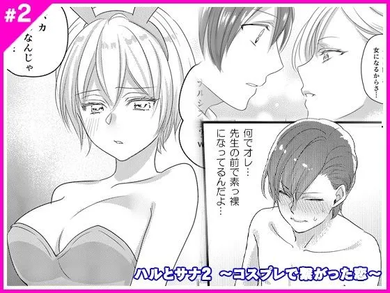 ハルとサナ2 ～コスプレで繋がった恋～