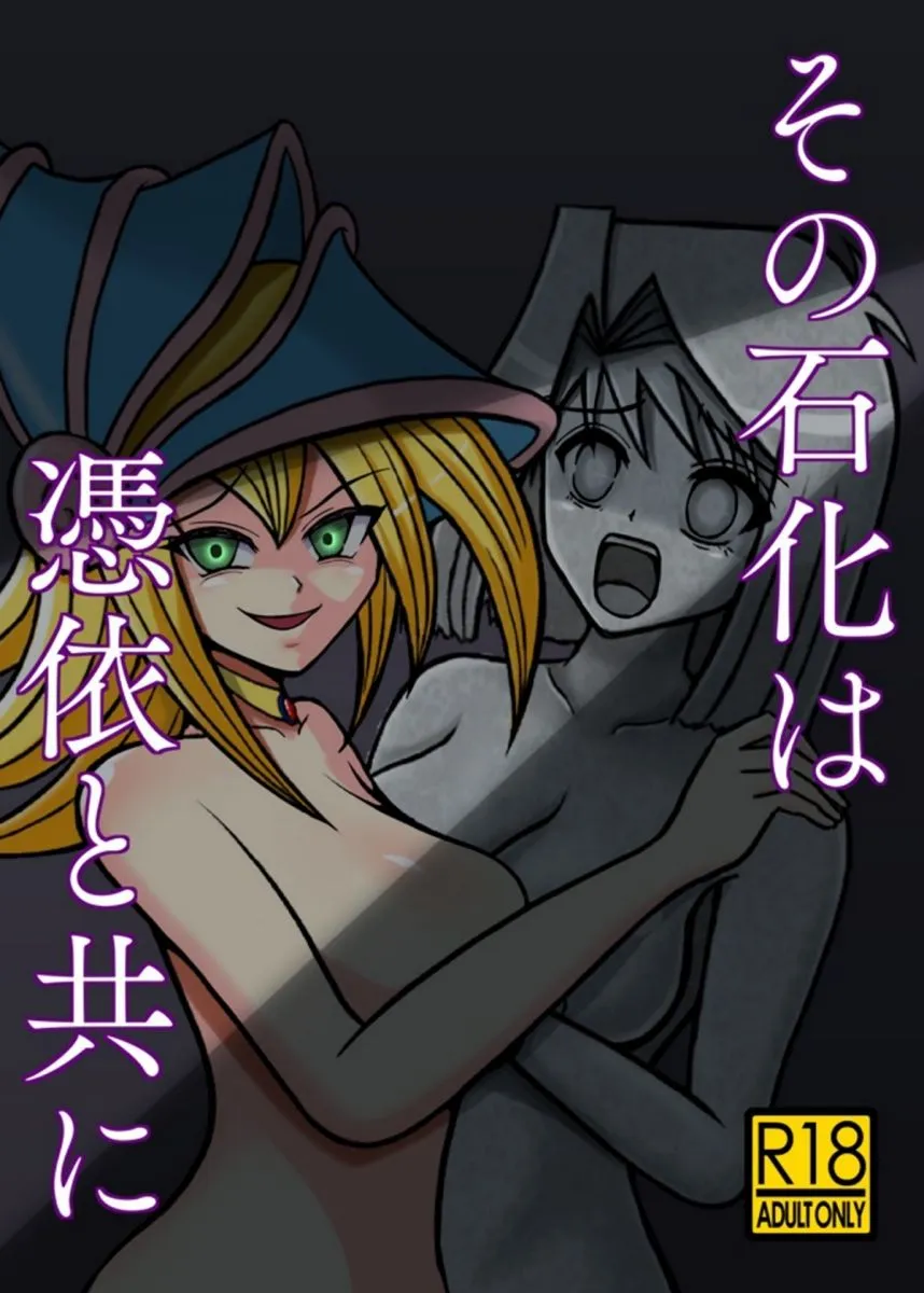 その石化は憑依と共に