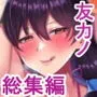 友カノかーちゃん～総集編～