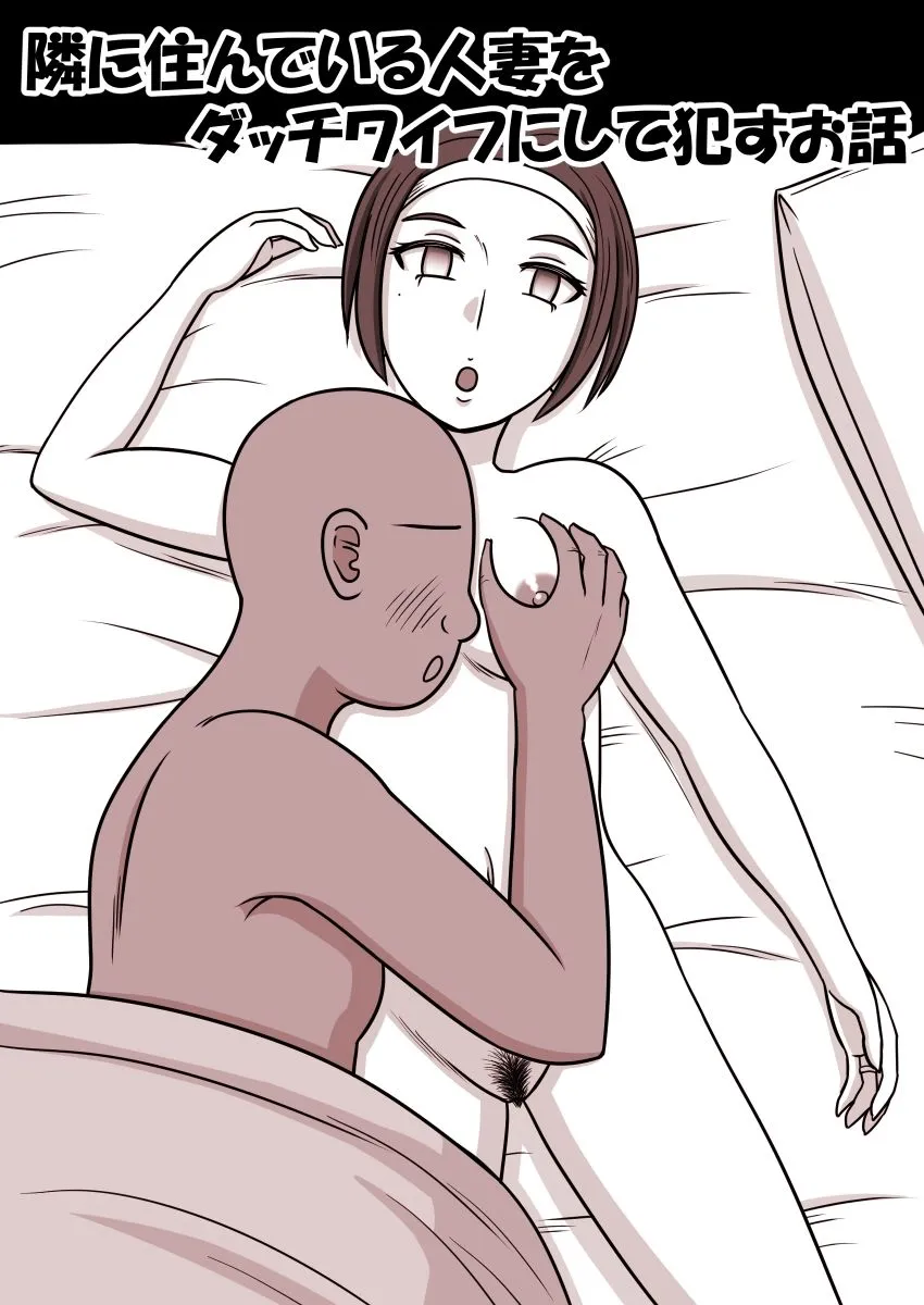 隣に住んでいる人妻をダッチワイフにして犯すお話