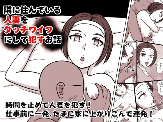 隣に住んでいる人妻をダッチワイフにして犯すお話