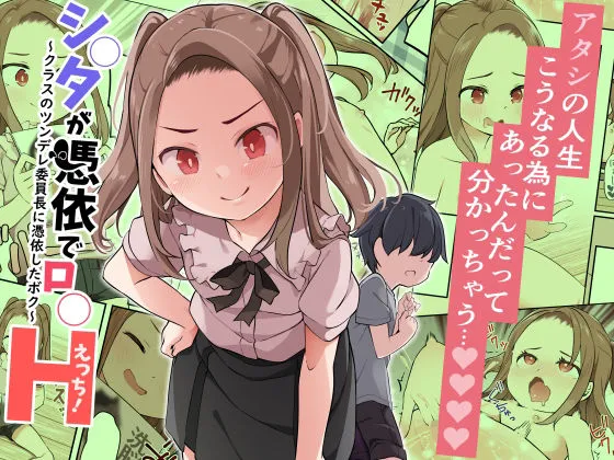 ショタが憑依でロリえっち！ ～クラスのツンデレ委員長に憑依したボク～