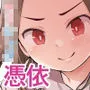 ショタが憑依でロリえっち！ ～クラスのツンデレ委員長に憑依したボク～