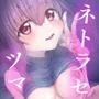 ネトラセツマ