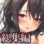 犯され系少女メイナ 総集編