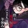 僕と彼女とご主人様の冬休み