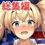 艦娘着妊 米国艦娘総集編