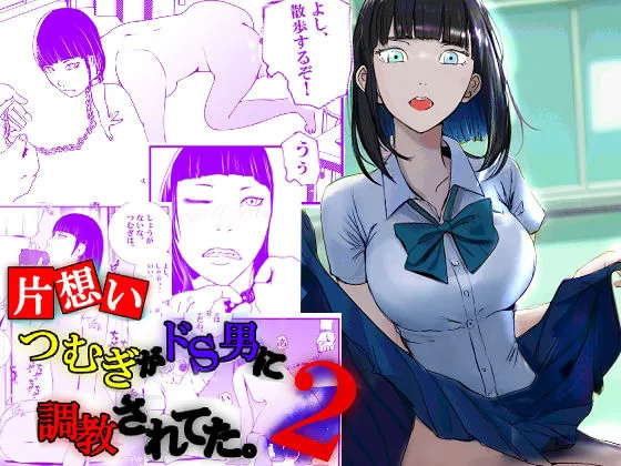 【片想い】つむぎがドS男に調教されてた。【2】