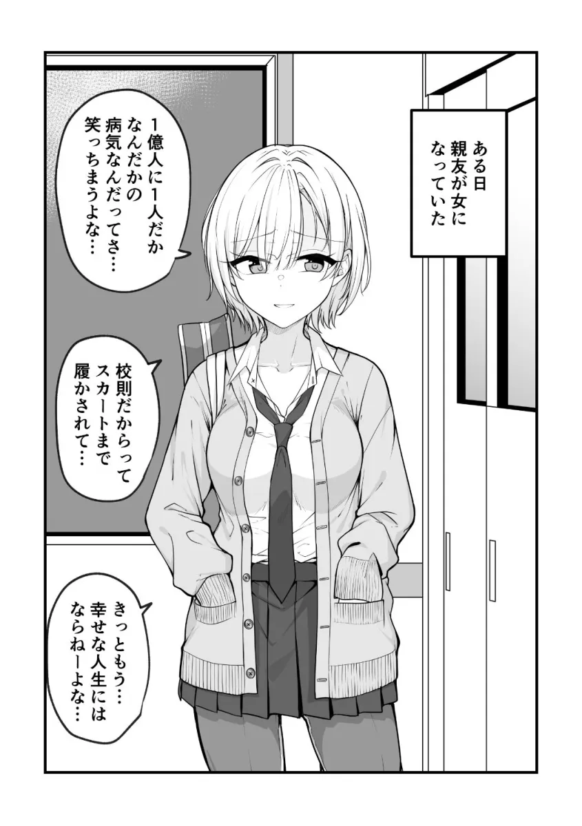 ある日女になってしまった親友が幸せになるまでの話