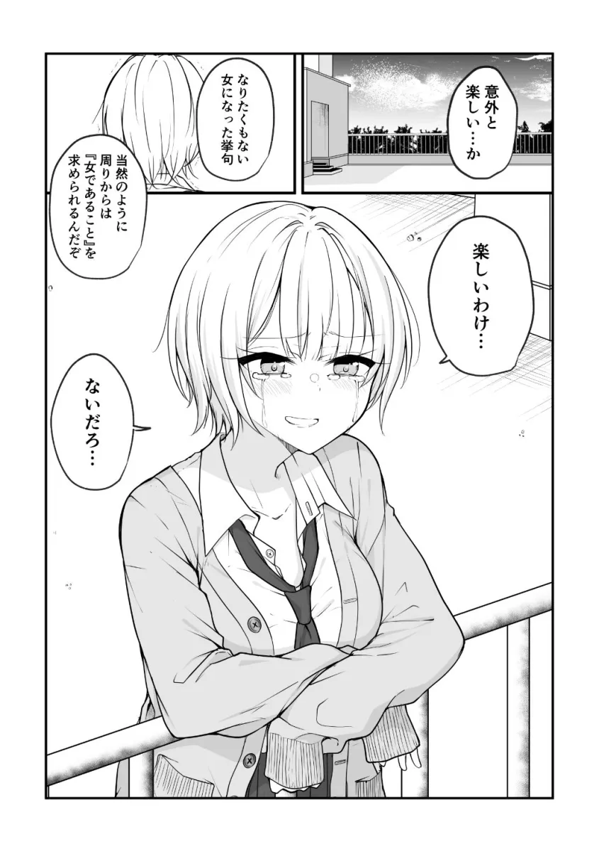 ある日女になってしまった親友が幸せになるまでの話