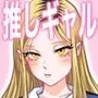 推しギャルストーキング