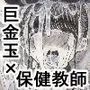 世界一金玉がでかい高校生の話