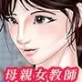 女教師は俺の母親