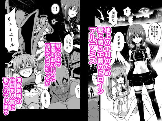 爛光天使アルテミス～仲間を囚われ 悪魔に侵された少女の末路～