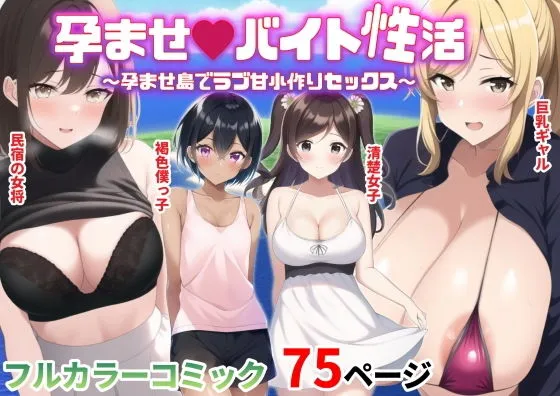 孕ませバイト性活～孕ませ島でラブ甘小作りセックス～