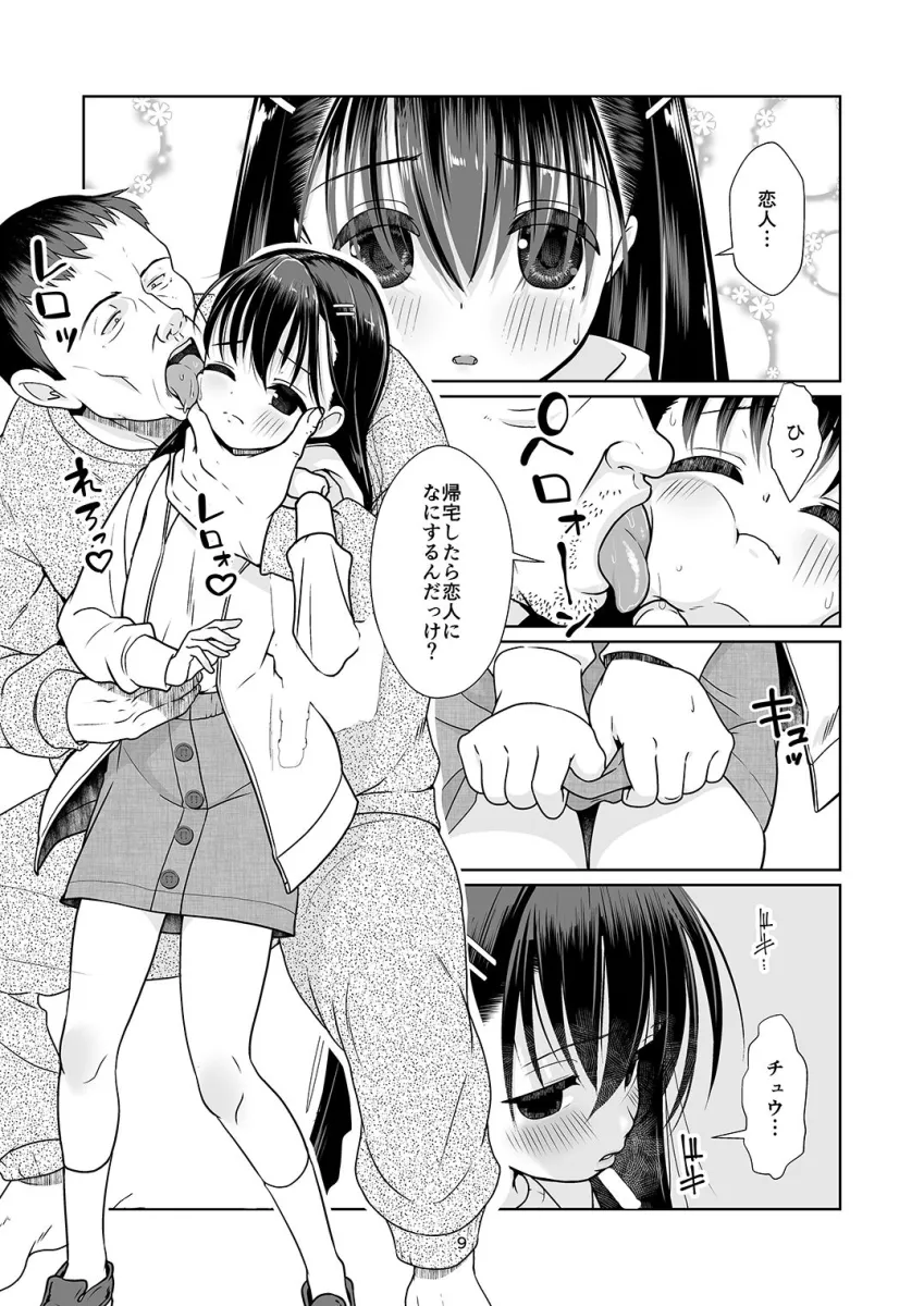 権力格差ラバーズ ロリコンの恋人になった少女