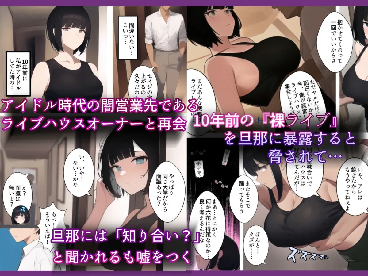 アイドル引退10年後。再び。踊らされる～人妻はクールなのに元アイドル。10年前チャラ男経営の違法ライブハウスにて裸で歌って踊ったアイドルは10年前のこの闇営業を脅されDQN色黒チャラ男に寝取られてく話