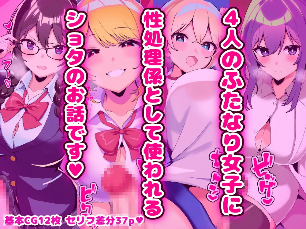 ボクはふたなり女子校の性処理係 ～逆アナルで犯され続けてメス堕ちしちゃったショタの日常～