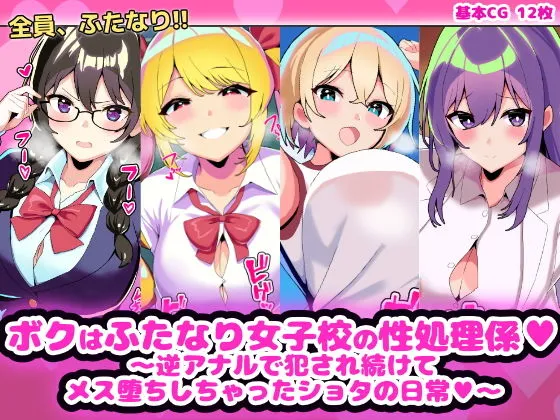 ボクはふたなり女子校の性処理係 ～逆アナルで犯され続けてメス堕ちしちゃったショタの日常～