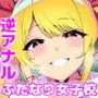 ボクはふたなり女子校の性処理係 ～逆アナルで犯され続けてメス堕ちしちゃったショタの日常～