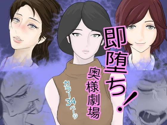 即堕ち！奥様劇場