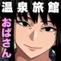 おばさんと温泉旅館で…