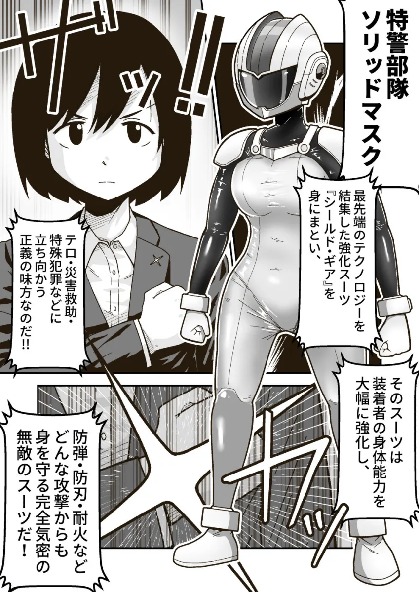 特警部隊ソリッドマスク【人質敗北回】