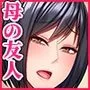 心の隙間を埋めたい母の友人は俺と隠れてヤってます