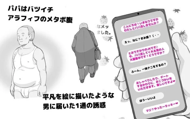 パパ活したらパパでした