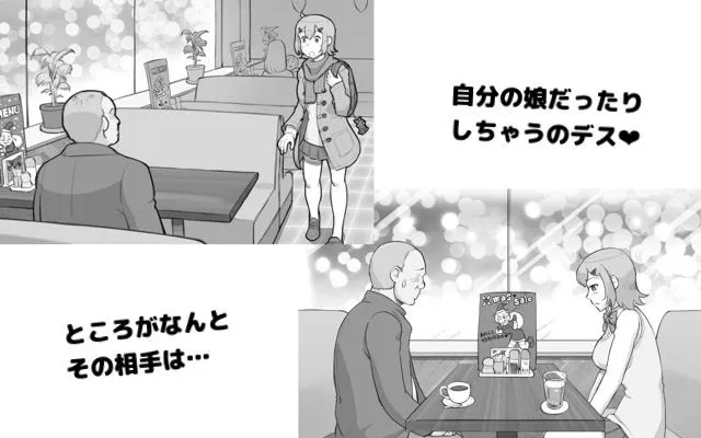 パパ活したらパパでした