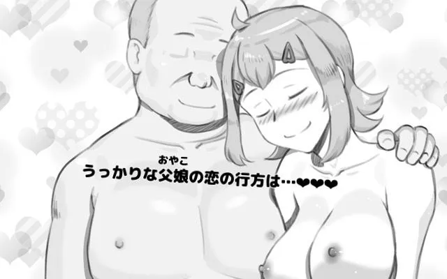 パパ活したらパパでした