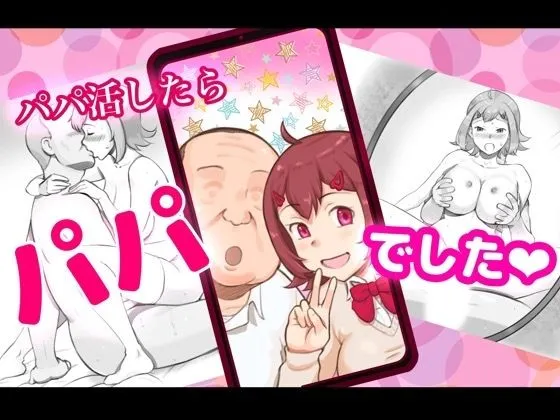 パパ活したらパパでした