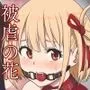 被虐の花