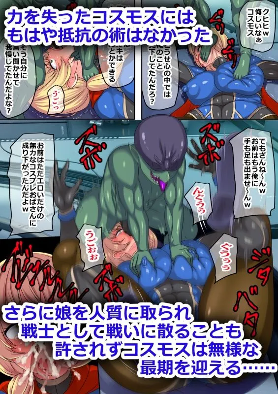 敗北ヒロインボコらレイプ～罠に嵌った最強ママヒロインは身体と誇りを嬲られる～