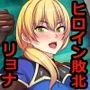 敗北ヒロインボコらレイプ～罠に嵌った最強ママヒロインは身体と誇りを嬲られる～