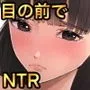 好きなあの子が犯される話～僕の方が先に好きだったのに コミック版