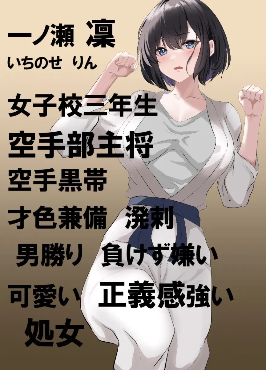 全国大会で優勝した空手少女が、プロレスバカのヤンキーを注意したら廃人になるまで犯されて、所詮は女であることを思い知らされた話