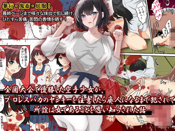 全国大会で優勝した空手少女が、プロレスバカのヤンキーを注意したら廃人になるまで犯されて、所詮は女であることを思い知らされた話