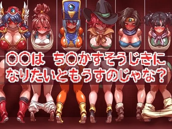 ｘｘは ちんかすそうじきに なりたいともうすのじゃな？