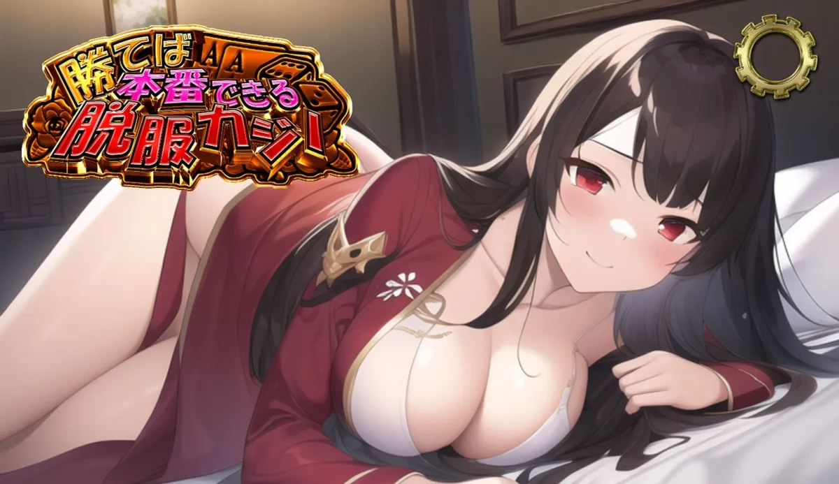 勝てば本番できる脱服カジノ