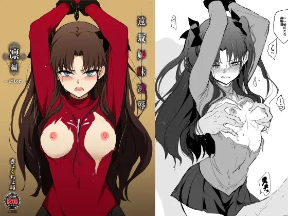 遠坂姉妹陵辱 凛編-after-